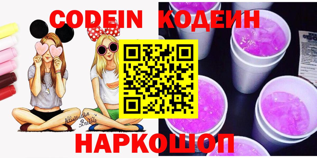 Иркутск  Codein Purple Drank  Кодеиновый сироп Lean Purple Drank  Вход с VPN 